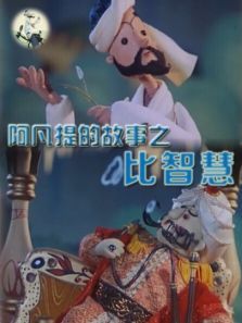 阿凡提的故事之比智慧 阿凡提的故事之比智慧
