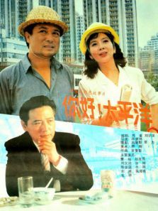 你好太平洋 你好太平洋