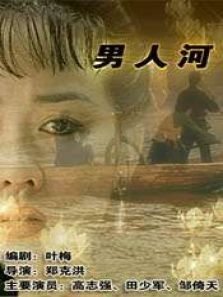 男人河 男人河