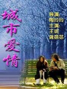 城市爱情 城市爱情