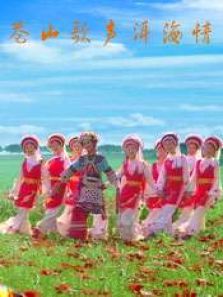 苍山歌声洱海情 苍山歌声洱海情