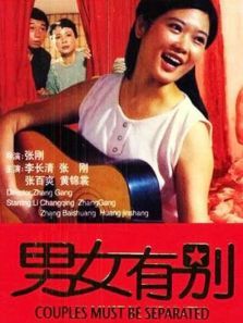 男女有别 男女有别