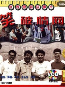 笑破情网 笑破情网