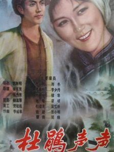 杜鹃声声 杜鹃声声