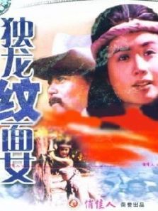 独龙纹面女 独龙纹面女