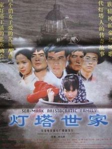 灯塔世家 灯塔世家