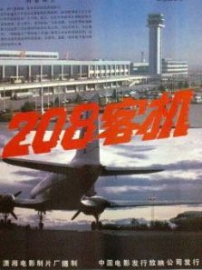 二零八客机 二零八客机