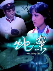 蛇案 蛇案