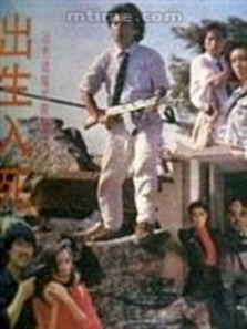 出生入死 出生入死