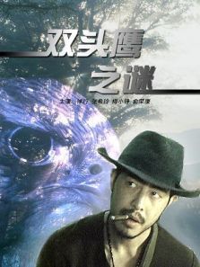 双头鹰之谜 双头鹰之谜