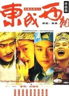 射雕英雄传之东成西就粤语 射雕英雄传之东成西就粤语