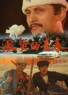 滚烫的青春 滚烫的青春