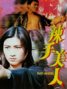 辣手美人 辣手美人