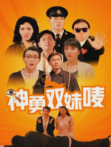 神勇双妹唛 神勇双妹唛