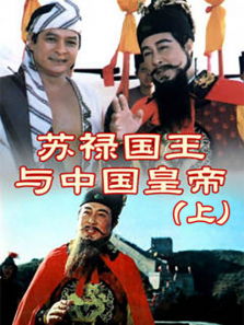 苏禄国王与中国皇帝上 苏禄国王与中国皇帝上