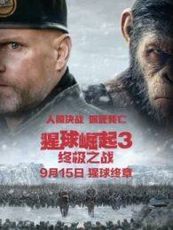 《猩球崛起3终极之战（普通话）》剧照海报