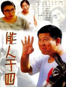 能人于四 能人于四