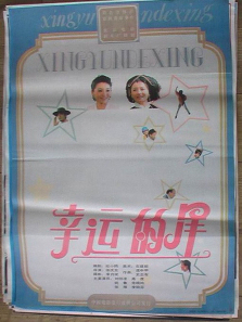 幸运的星 幸运的星