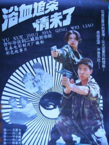 浴血追杀情未了 浴血追杀情未了