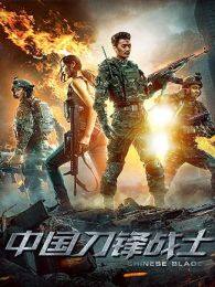 《中国刀锋战士》海报