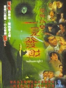 阴阳路5一见发财粤语 阴阳路5一见发财粤语