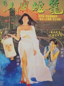 新人皮灯笼粤语 新人皮灯笼粤语