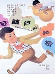 宝葫芦的秘密1963 海报