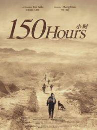 150小时 海报