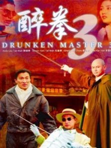 醉拳3粤语 醉拳3粤语