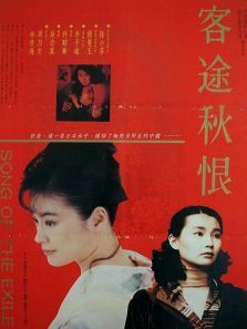 客途秋恨 客途秋恨