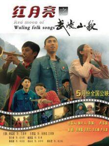 红月亮之武陵山歌完整版
