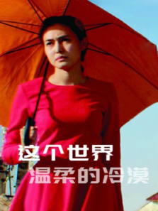 这个世界温柔的冷漠 这个世界温柔的冷漠