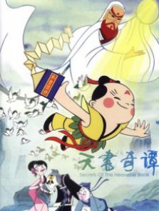 天书奇谭 天书奇谭