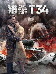 《猎杀T34（普通话）》海报