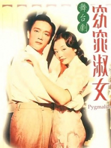 窈窕淑女 窈窕淑女