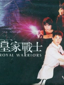 皇家战士粤语 皇家战士粤语