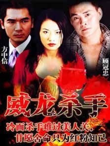 威龙杀手 威龙杀手