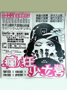 疯狂少女营 疯狂少女营