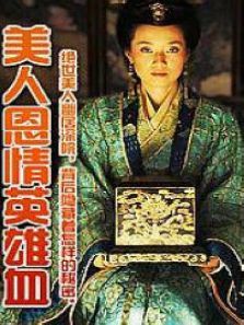 美人恩情英雄血 美人恩情英雄血