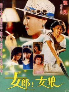 女郎女狼 女郎女狼