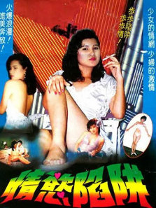 情欲陷阱 情欲陷阱