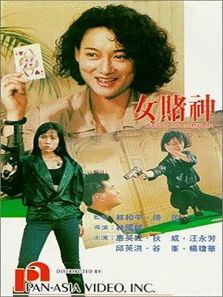 女赌神 女赌神