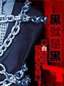 X档案之黑就是黑 X档案之黑就是黑