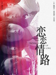 恋恋情路 恋恋情路