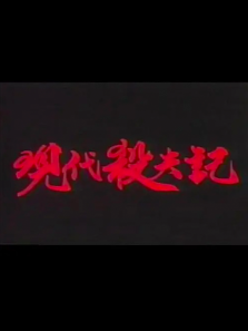 现代杀夫记 现代杀夫记