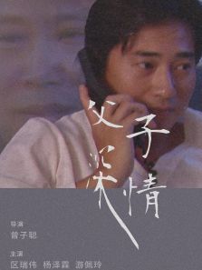 父子深情 父子深情