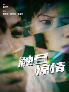 触目惊情 触目惊情