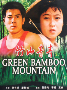 竹山青青 竹山青青