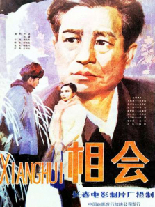 相会 相会