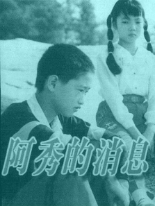 阿秀的消息 阿秀的消息